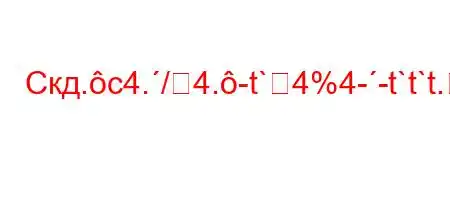 Скд.c4./4.-t`4%4--t`t`t.4%4--t.O